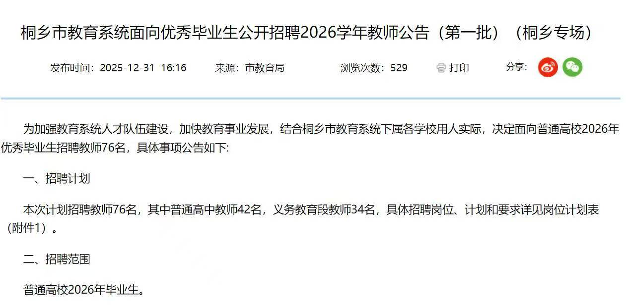 桐乡市教育系统面向优秀毕业生公开招聘2026学年教师公告(第一批)(桐乡专场)