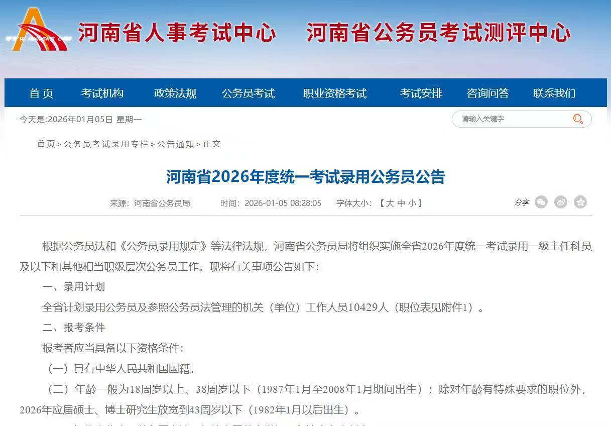 河南省2026年度统一考试录用公务员公告 河南省2026年度统一考试录用公务员公告