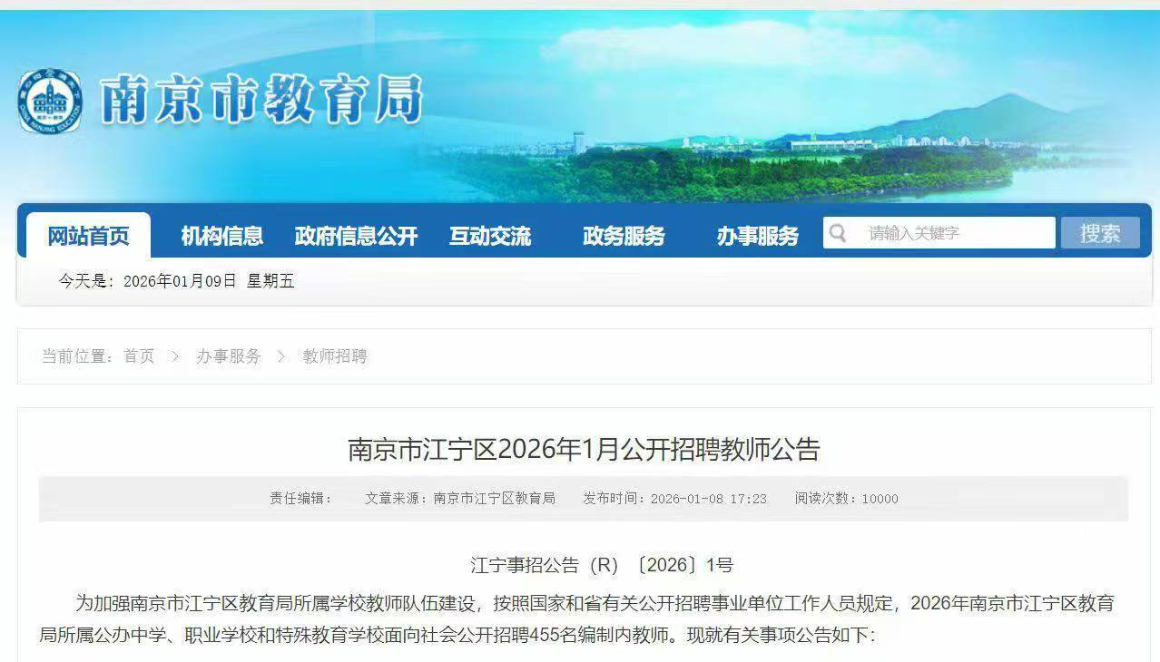南京市江宁区2026年1月公开招聘教师公告 南京市江宁区2026年1月公开招聘教师公告