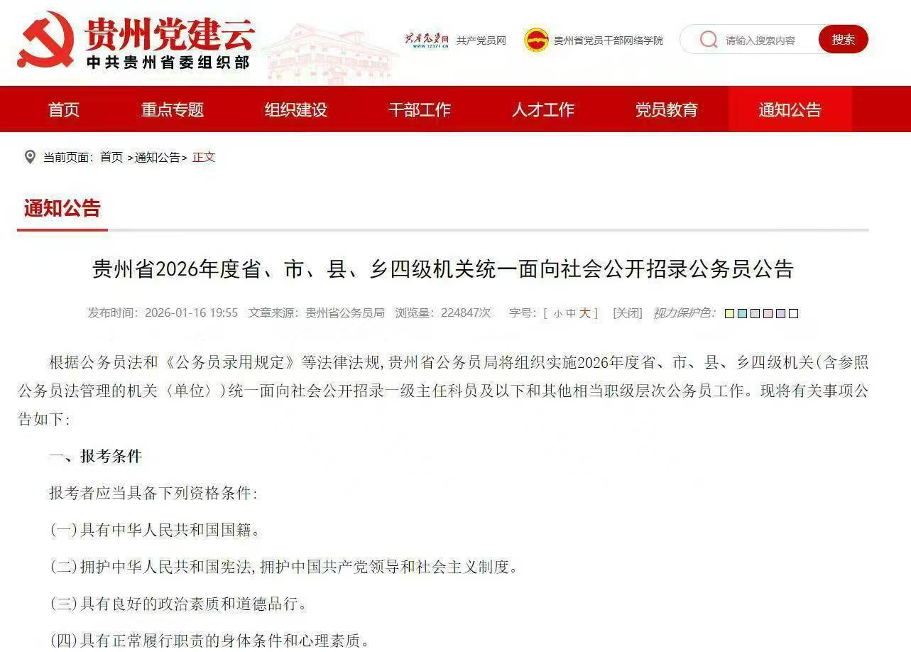 2026年贵州省考公告发布！