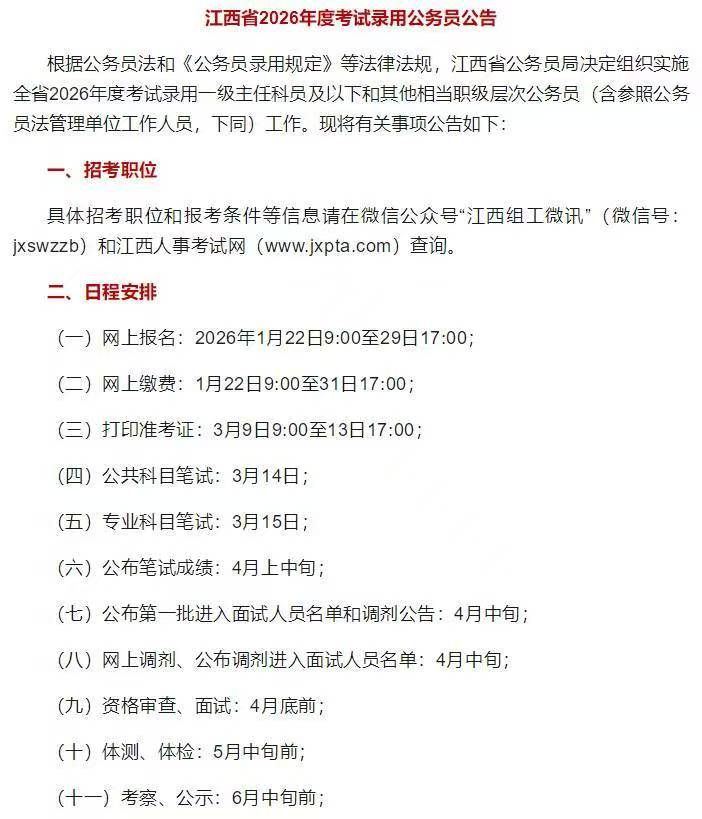 江西省2026年度考试录用公务员公告 江西省2026年度考试录用公务员公告
