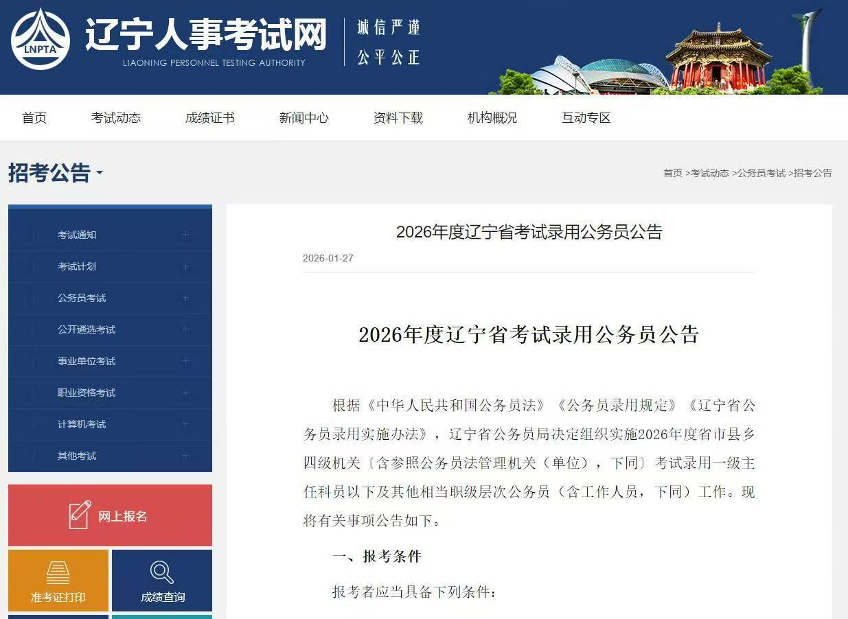 2026年度辽宁省考试录用公务员公告发布！