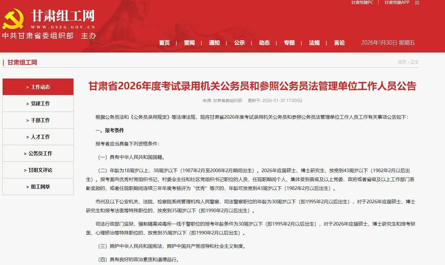 甘肃省2026年度考试录用机关公务员和参照公务员法管理单位工作人员公告