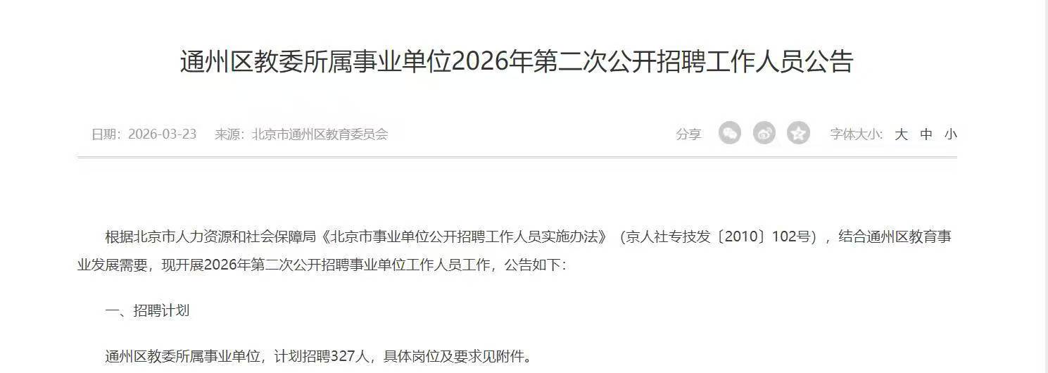 通州区教委所属事业单位2026年第二次公开招聘工作人员公告